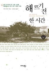 해뜨기 전 한시간 표지 이미지