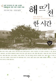 해뜨기 전 한시간