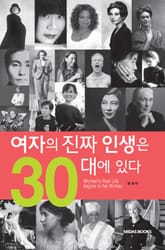 여자의 진짜 인생은 30대에 있다 표지 이미지