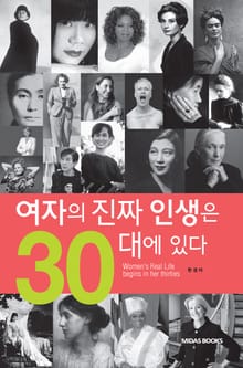 여자의 진짜 인생은 30대에 있다