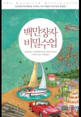 백만장자 비밀수업 표지 이미지