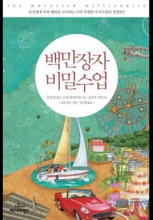백만장자 비밀수업