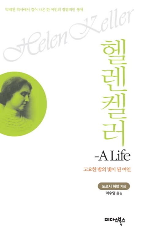 헬렌켈러 - A Life 표지 이미지