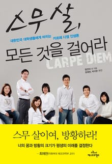 스무 살, 모든 것을 걸어라