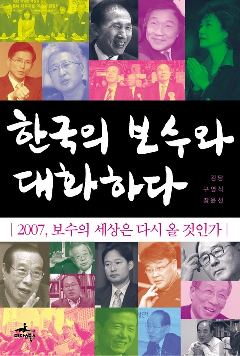 한국의 보수와 대화하다 표지 이미지