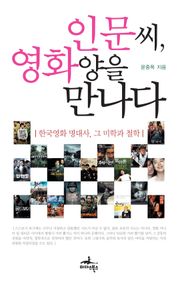 인문씨, 영화양을 만나다