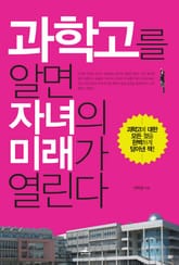 과학고를 알면 자녀의 미래가 열린다 표지 이미지