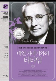 데일 카네기와의 티타임