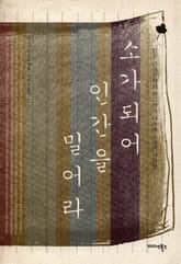 소가 되어 인간을 밀어라 표지 이미지