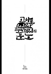 고아로 자란 코끼리의 분노 표지 이미지