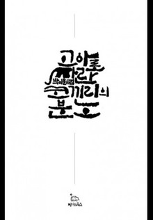 고아로 자란 코끼리의 분노