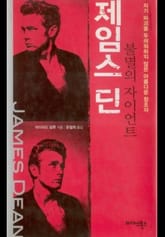 제임스 딘 표지 이미지