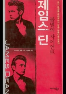 제임스 딘