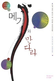 메기와 만다라