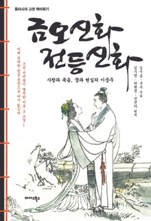 금오신화 전등신화