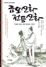 금오신화 전등신화