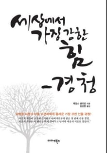 세상에서 가장 강한 힘 경청