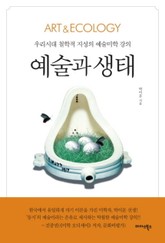 예술과 생태 표지 이미지