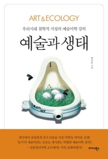 예술과 생태