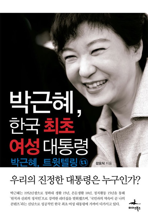 박근혜, 한국 최초 여성 대통령 표지 이미지