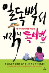 일독백서 기적의 독서법 표지 이미지