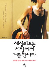 세상의 모든 사랑에서 너를 만나다 표지 이미지