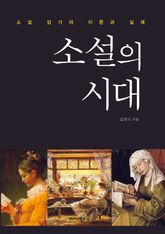 소설의 시대 표지 이미지