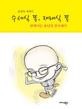 수세식 똥, 재래식 똥 표지 이미지