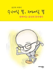 수세식 똥, 재래식 똥