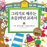 그리기로 배우는 초등1학년 교과서 (수학편) 표지 이미지