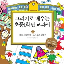 그리기로 배우는 초등1학년 교과서 (국어편)