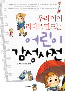 우리아이 리더로 만드는 어린이 감성사전
