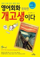 영어회화 못하면 개고생이다 표지 이미지