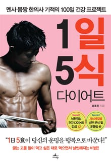 1일 5식 다이어트