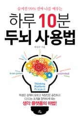 [체험판] 하루 10분 두뇌 사용법 표지 이미지