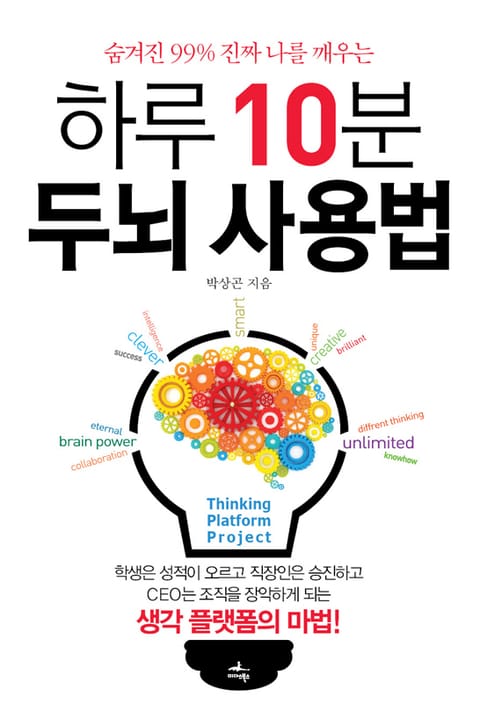 [체험판] 하루 10분 두뇌 사용법 표지 이미지