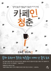 카페인 청춘 표지 이미지
