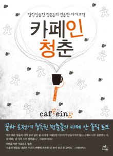 카페인 청춘