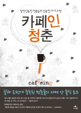 [체험판] 카페인 청춘 표지 이미지