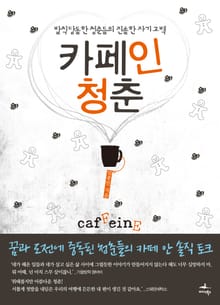 [체험판] 카페인 청춘