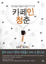 [체험판] 카페인 청춘