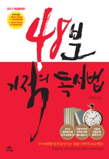[체험판] 개정판 | 48분 기적의 독서법