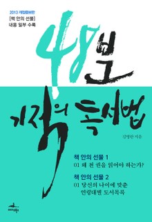 [체험판] 개정판 | 48분 기적의 독서법 (책 안의 선물 중 일부 수록)