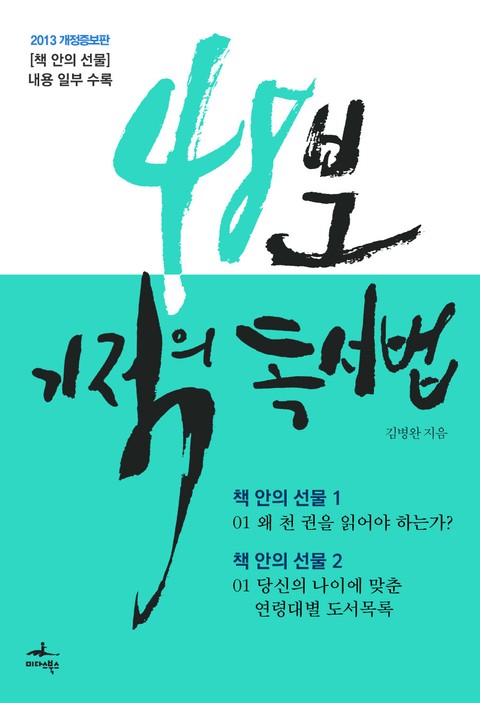 [체험판] 개정판 | 48분 기적의 독서법 (책 안의 선물 중 일부 수록) 표지 이미지