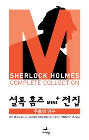 셜록 홈즈 Mini+ 전집: 주홍색 연구
