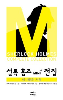 셜록 홈즈 Mini+ 전집: 네 사람의 서명