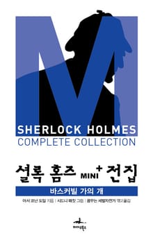 셜록 홈즈 Mini+ 전집: 바스커빌 가의 개