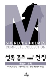 셜록 홈즈 Mini+ 전집: 공포의 계곡 표지 이미지
