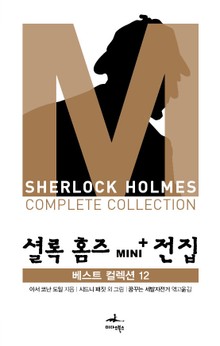 셜록 홈즈 Mini+ 전집: 베스트 컬렉션 12