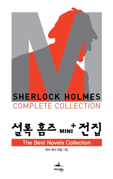 셜록 홈즈 Mini+ 전집: The Best Novels Collections 표지 이미지